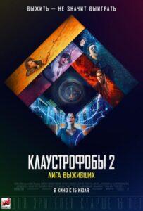 Клаустрофобы 2: Лига Выживших Смотреть Онлайн на Лордфильм