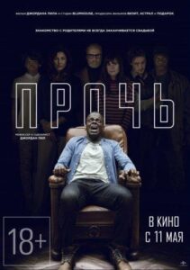Прочь Смотреть Онлайн на Лордфильм