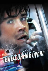 Телефонная будка Смотреть Онлайн на Лордфильм