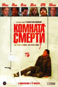 Комната смерти Смотреть Онлайн на Лордфильм